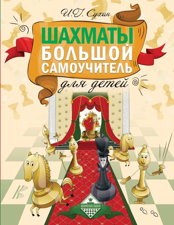 Обложка книги Шахматы. Большой самоучитель для детей — Сухин И.Г.