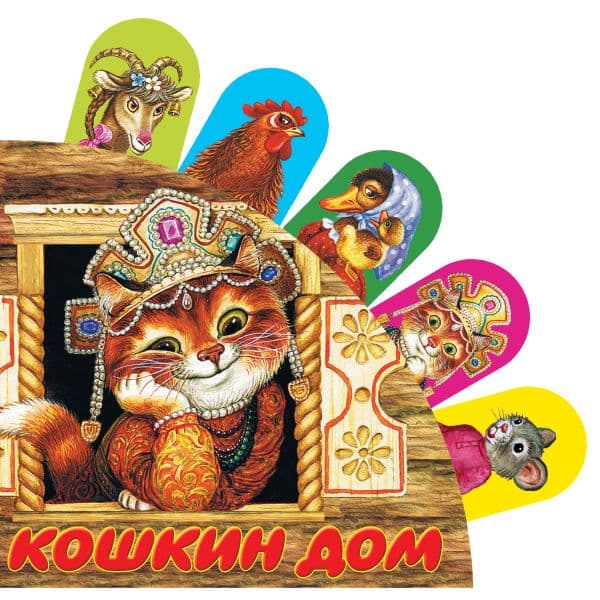 Обложка книги Кошкин дом — .