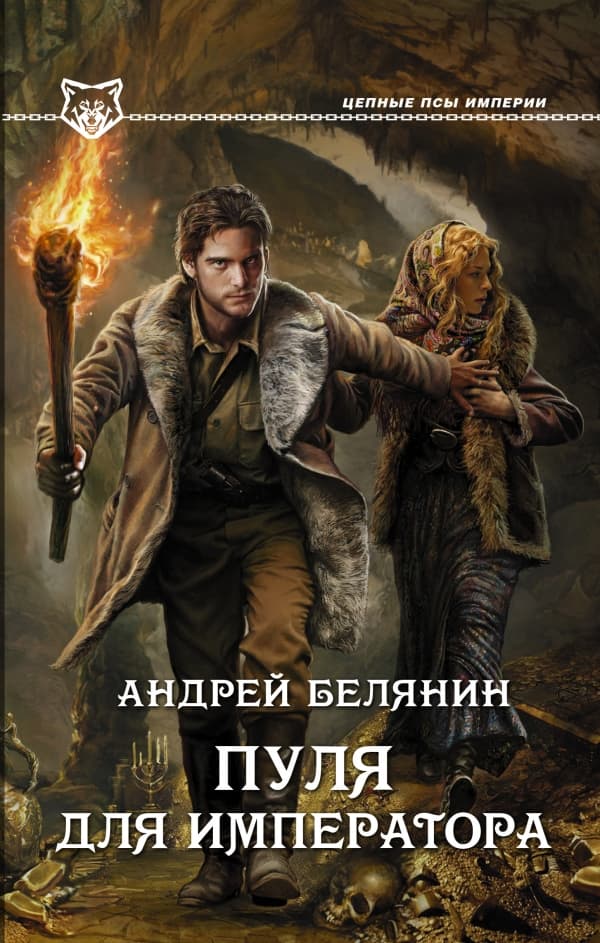 Обложка книги Пуля для императора — Белянин А.