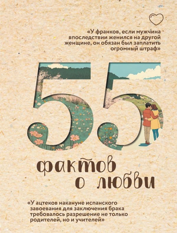 Обложка книги 55 фактов о любви — Левченко А.С.