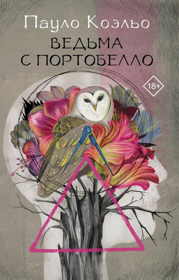 Обложка книги Ведьма с Портобелло — Коэльо П.