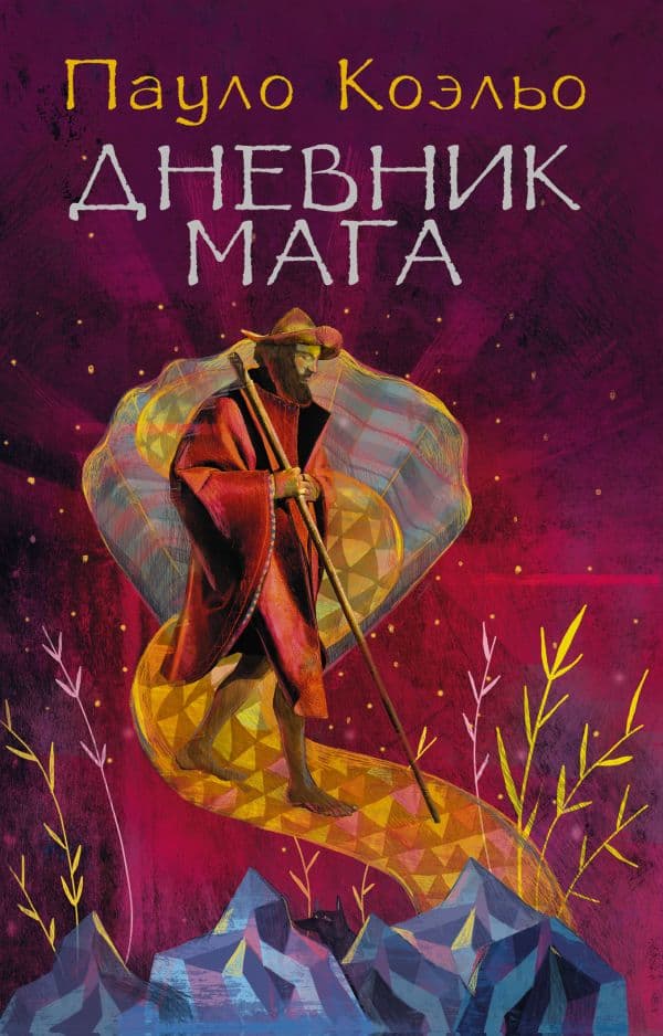 Обложка книги Дневник мага — Коэльо П.