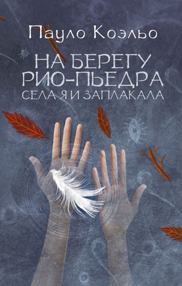Обложка книги На берегу Рио-Пьедра села я и заплакала — Коэльо П.