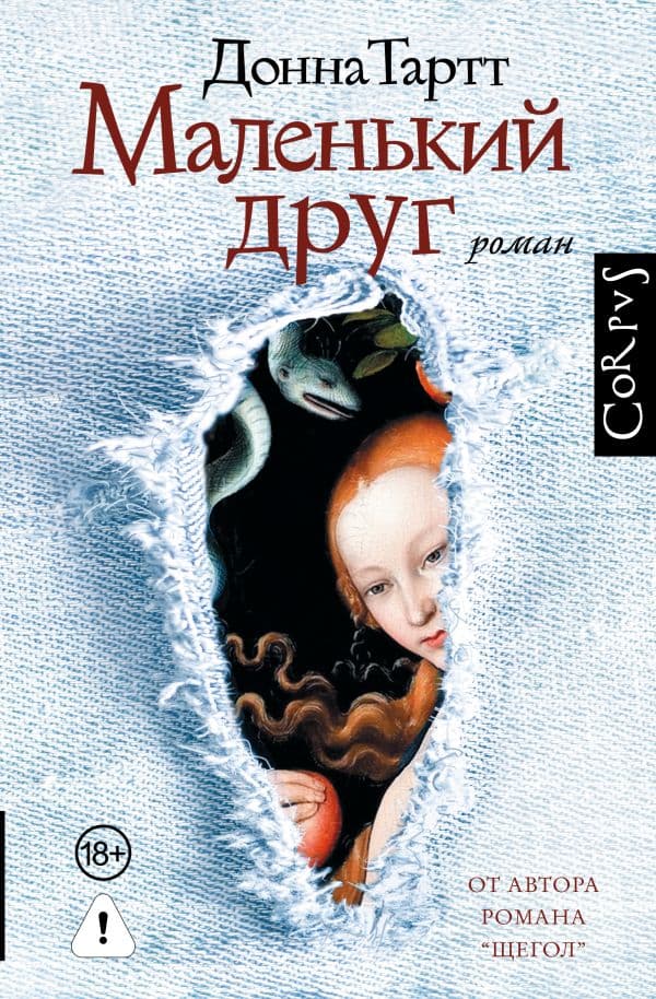 Обложка книги Маленький друг — Тартт Д.