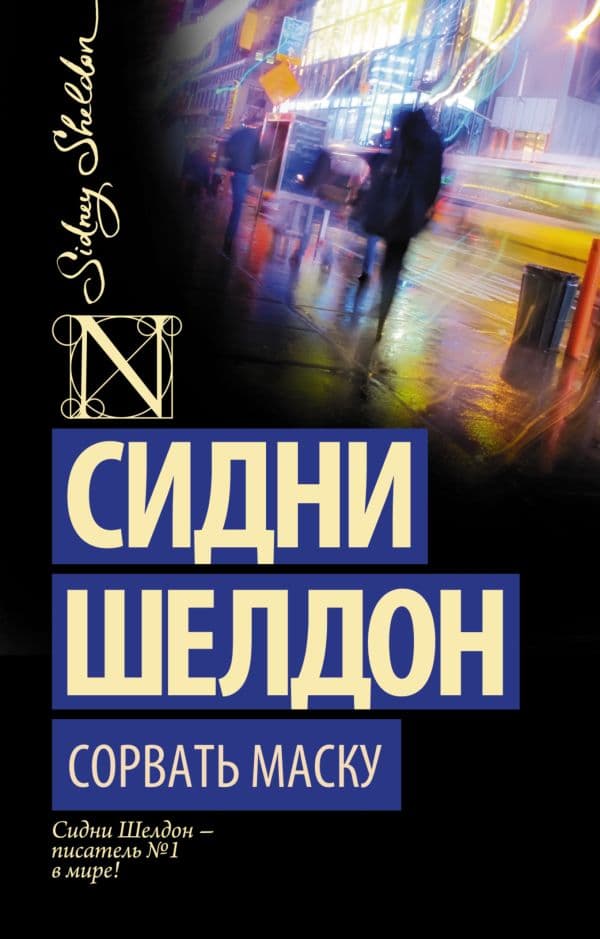Обложка книги Сорвать маску — Шелдон С.
