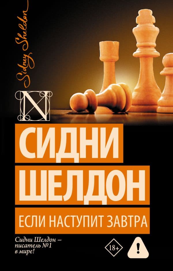 Обложка книги Если наступит завтра — Шелдон С.