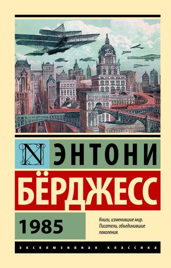 Обложка книги 1985 — Берджесс Э.