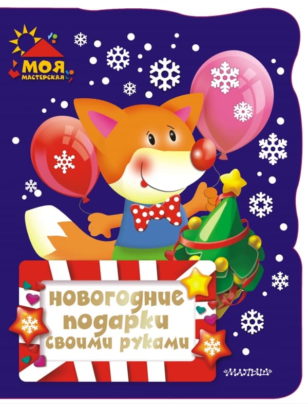 Обложка книги Новогодние подарки своими руками — .