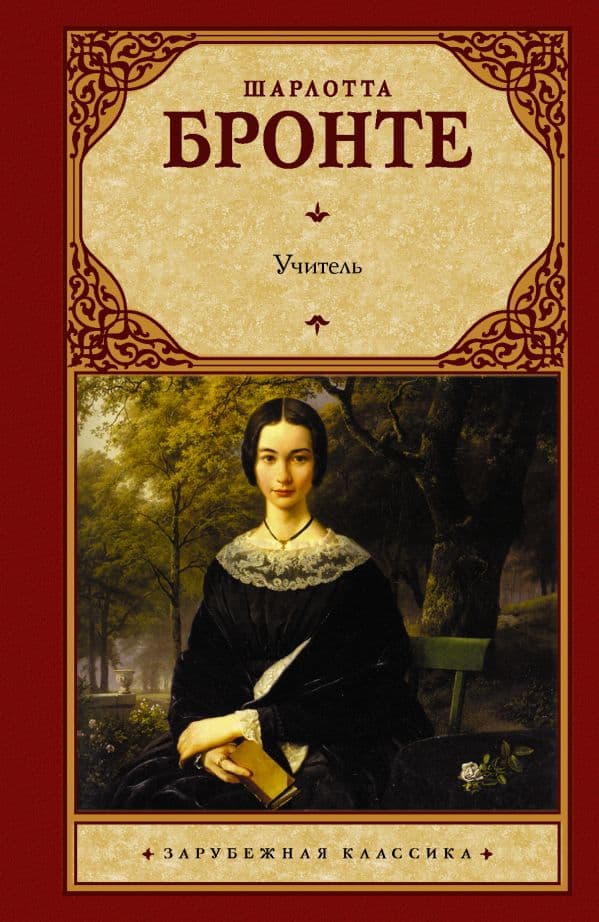 Обложка книги Учитель — Бронте Ш.