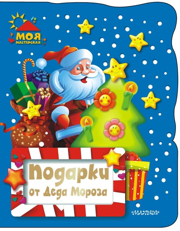 Обложка книги Подарки от Деда Мороза — .
