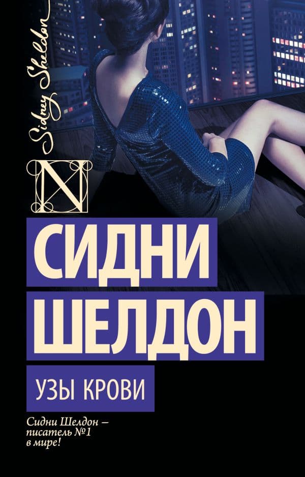 Обложка книги Узы крови — Шелдон С.
