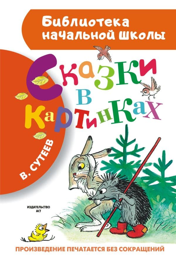 Обложка книги Сказки в картинках — Сутеев В.Г.