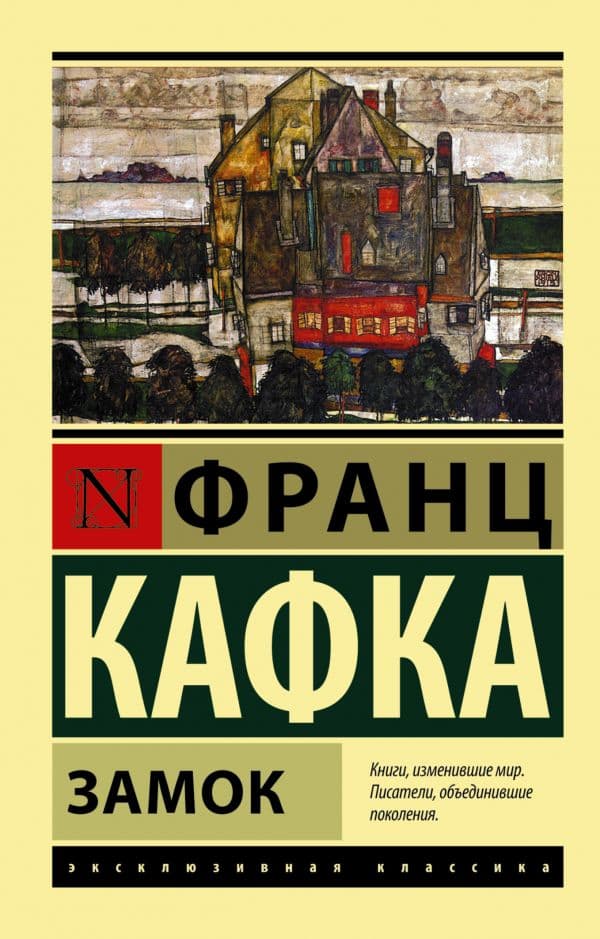 Обложка книги Замок — Кафка Ф.