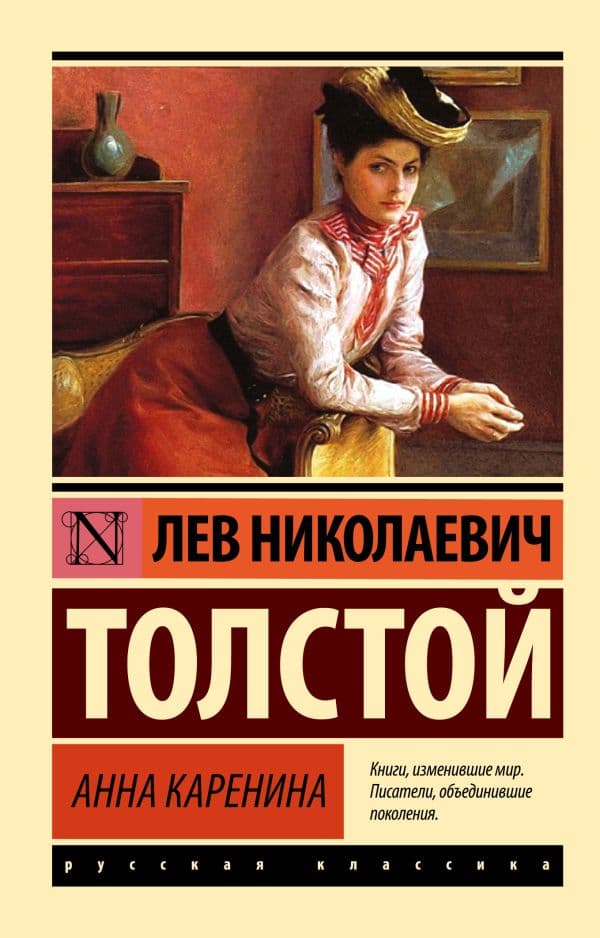 Обложка книги Анна Каренина — Толстой Л.Н.