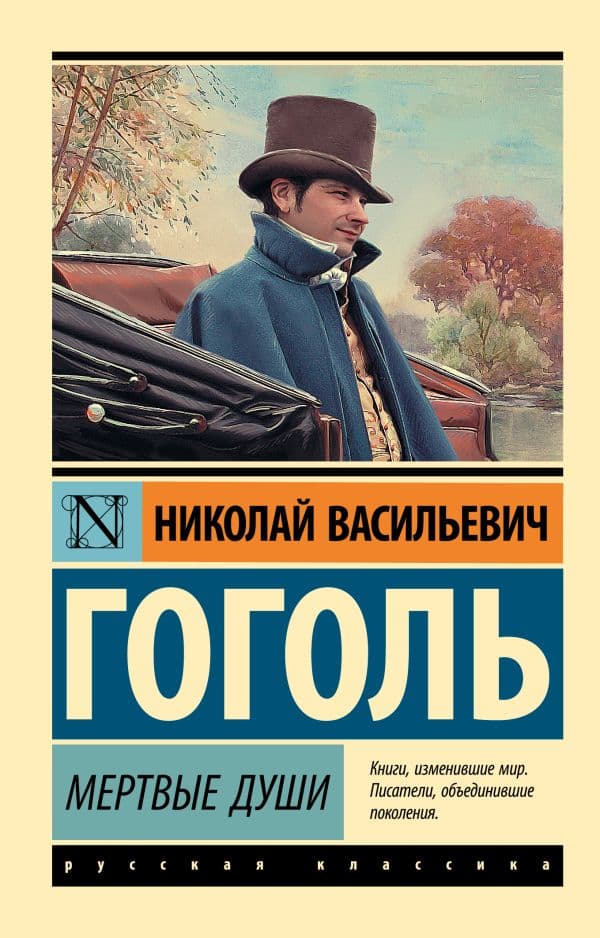 Обложка книги Мертвые души — Гоголь Н.В.