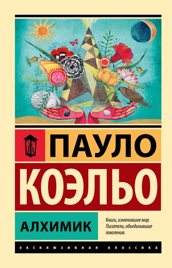 Обложка книги Алхимик — Коэльо П.