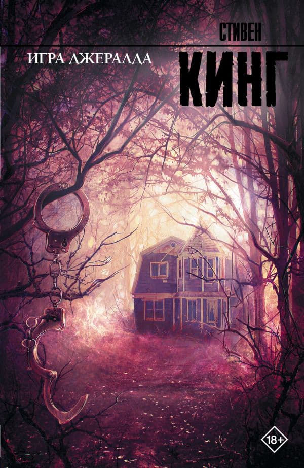Обложка книги Игра Джералда — Кинг С.