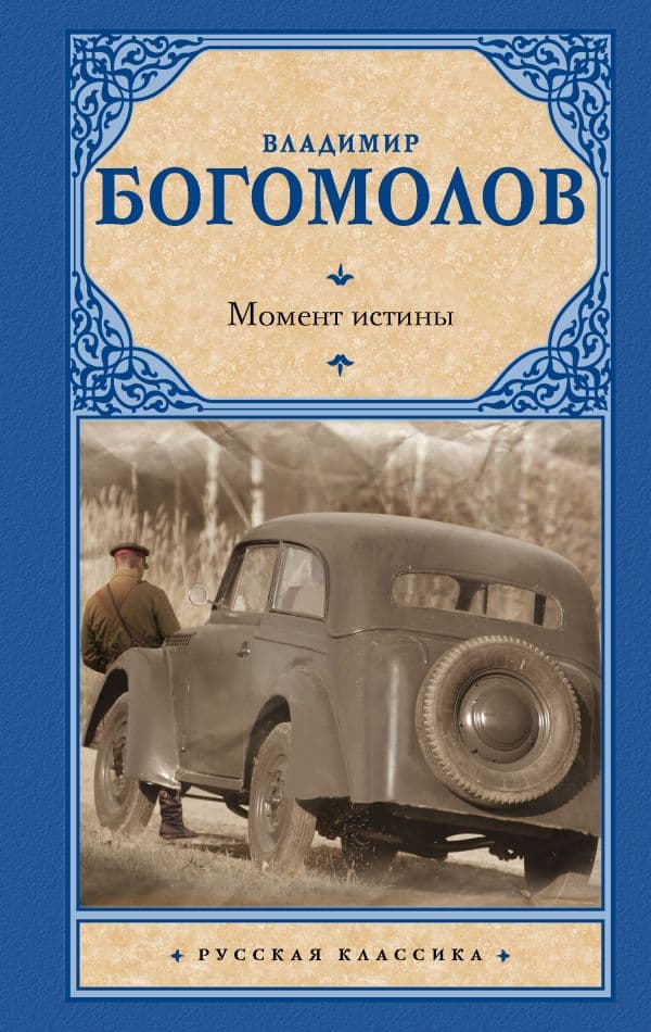 Обложка книги Момент истины — Богомолов В.