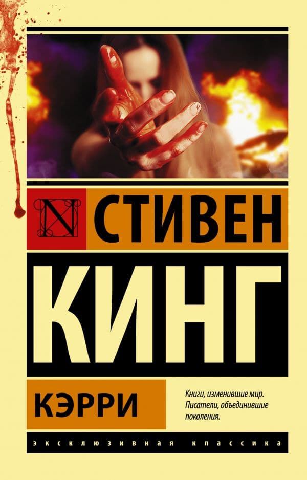 Обложка книги Кэрри — Кинг С.