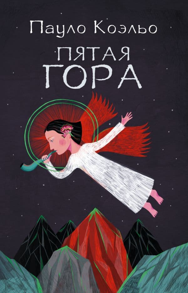 Обложка книги Пятая гора — Коэльо П.