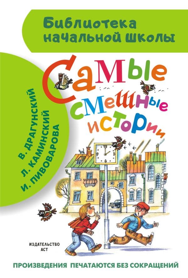 Обложка книги Самые смешные истории — Драгунский В.Ю., Каминский Л.Д. и др.