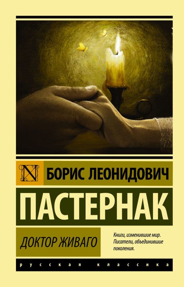 Обложка книги Доктор Живаго — Пастернак Б.Л.
