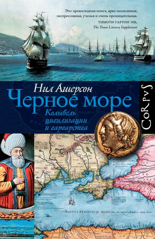 Обложка книги Черное море — Ашерсон Н.