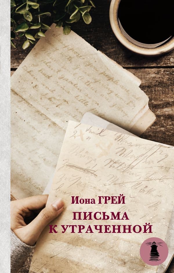 Обложка книги Письма к утраченной — Грей И.