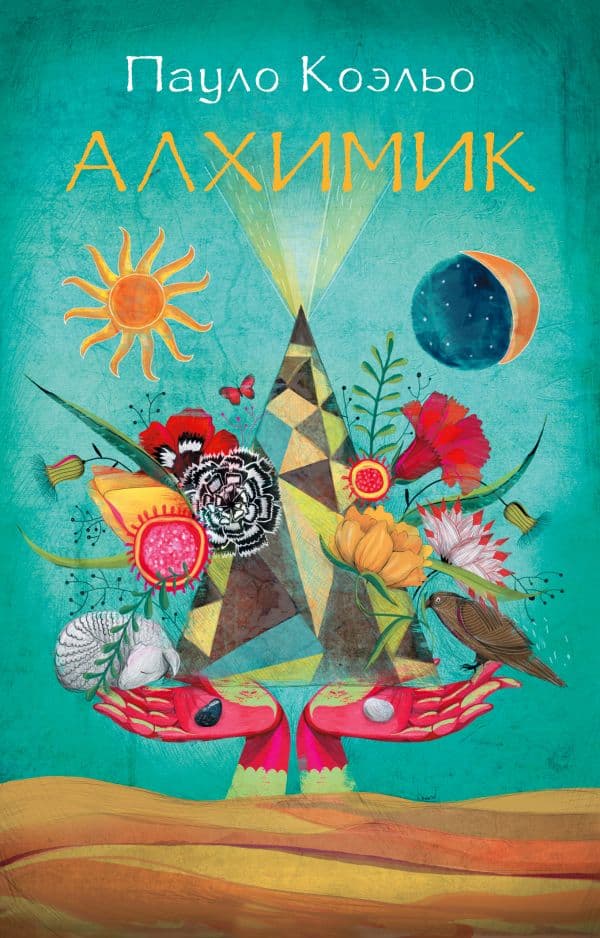 Обложка книги Алхимик — Коэльо П.