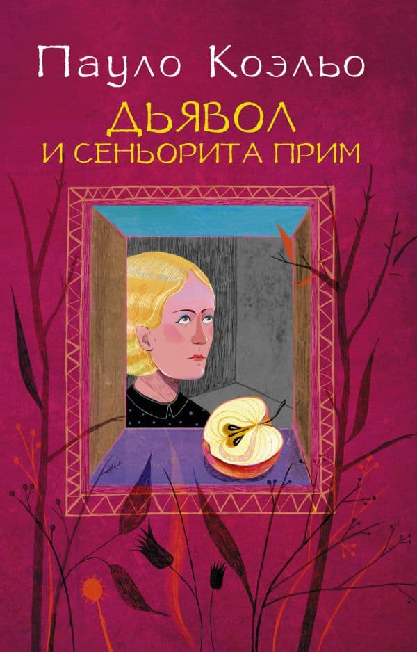 Обложка книги Дьявол и сеньорита Прим — Коэльо П.