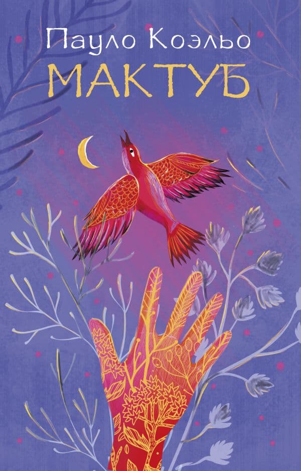 Обложка книги Мактуб — Коэльо П.