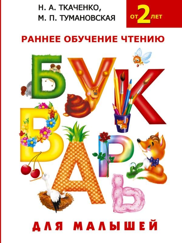 Обложка книги Букварь для малышей — Ткаченко Н.А., Тумановская М.П.