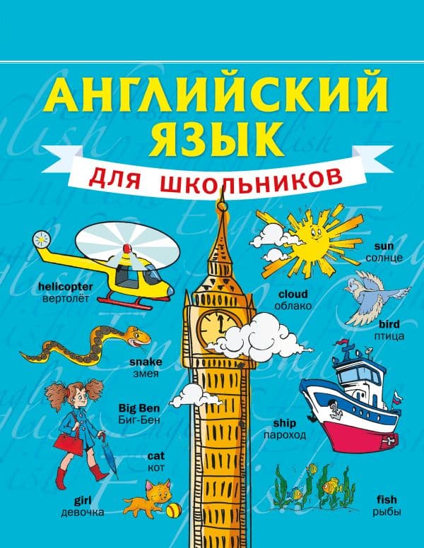 Обложка книги Английский язык для школьников — Матвеев С.А.