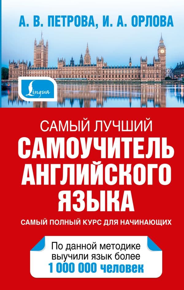 Самый лучший самоучитель английского языка