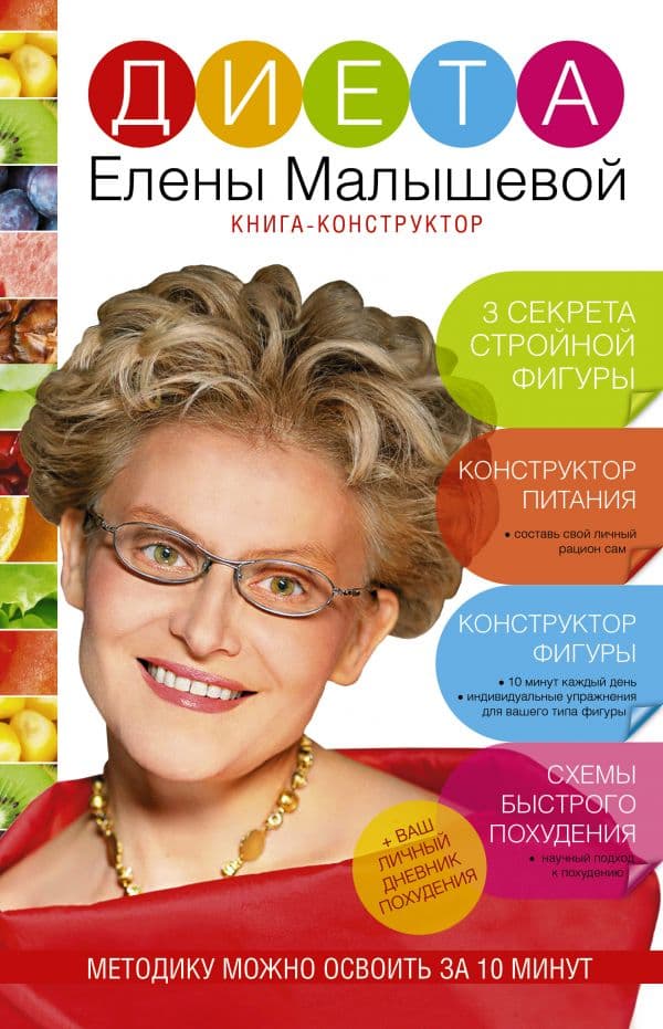 Обложка книги Диета Елены Малышевой — Малышева Елена