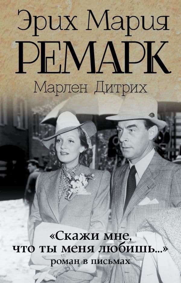 Обложка книги Скажи мне, что ты меня любишь..." — Ремарк Э.М.