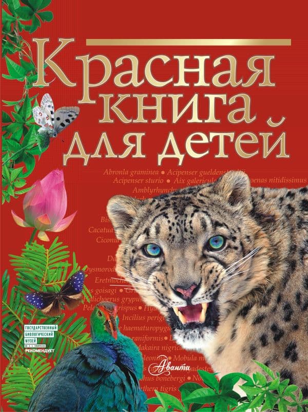 Обложка книги Красная книга для детей — Хрибар С.Ф.