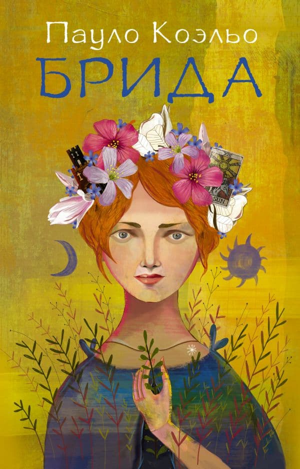 Обложка книги Брида — Коэльо П.