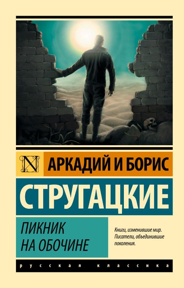 Обложка книги Пикник на обочине — Стругацкий А.Н., Стругацкий Б.Н.