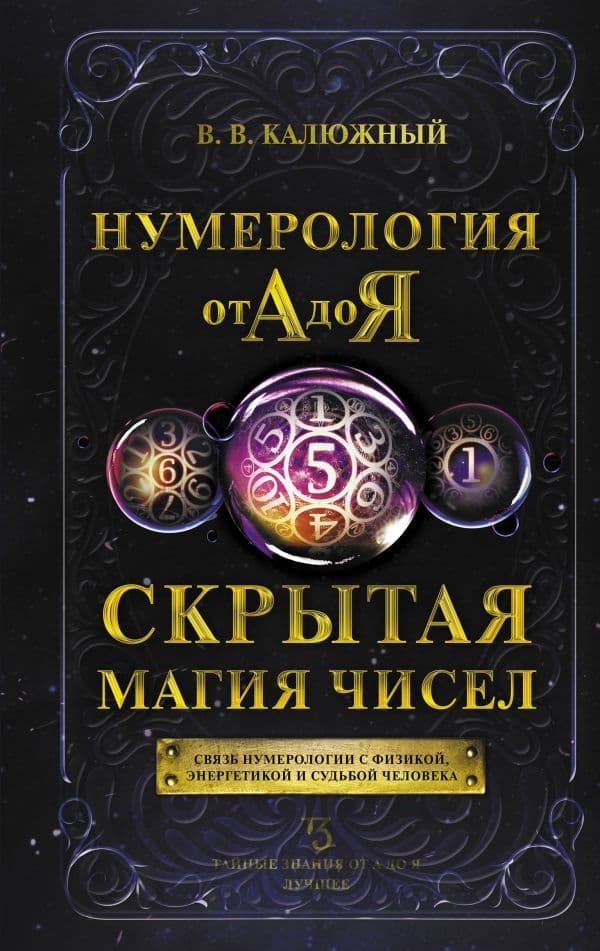 Обложка книги Нумерология от А до Я. Скрытая магия чисел — Калюжный В.В.