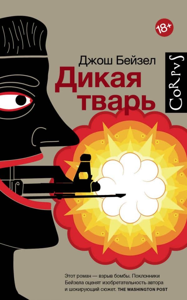 Обложка книги Дикая тварь — Бейзел Д.