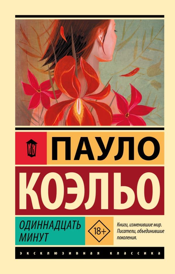 Обложка книги Одиннадцать минут — Коэльо П.