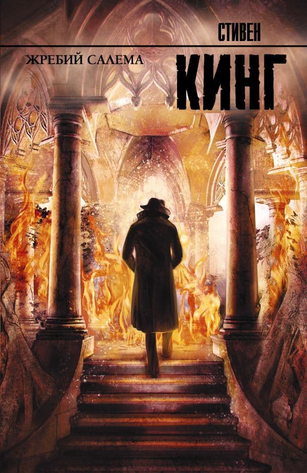 Обложка книги Жребий Салема — Кинг С.