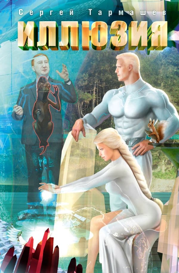 Обложка книги Иллюзия — Тармашев С.С.