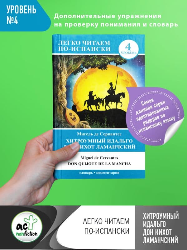 Обложка книги Хитроумный идальго Дон Кихот Ламанчский = Don Quijote de la Mancha — Сервантес М.де