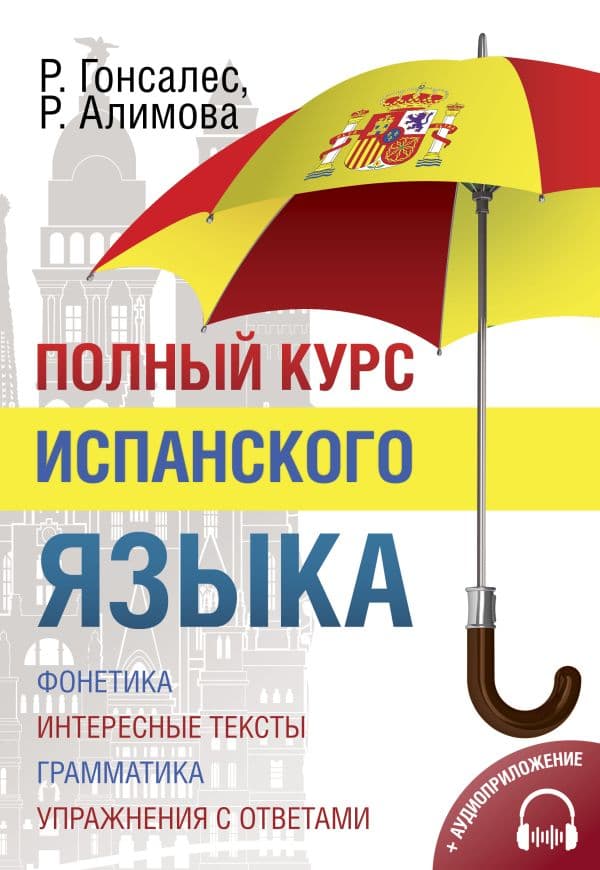 Полный курс испанского языка + аудиоприложение