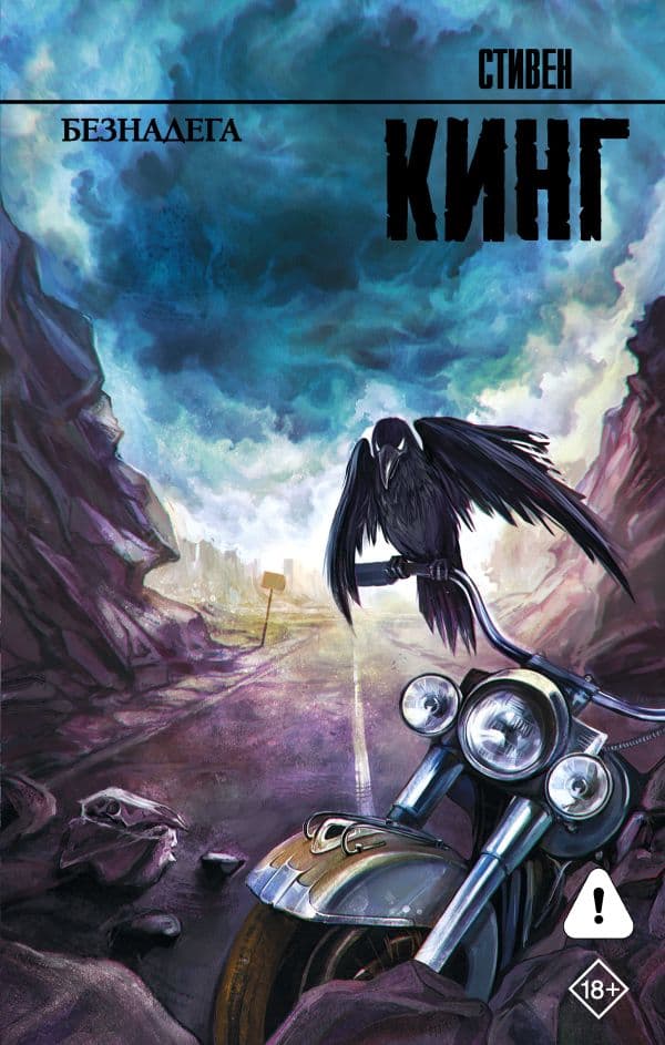 Обложка книги Безнадега — Кинг С.