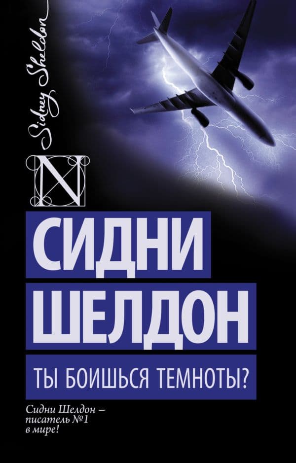 Обложка книги Ты боишься темноты? — Шелдон С.