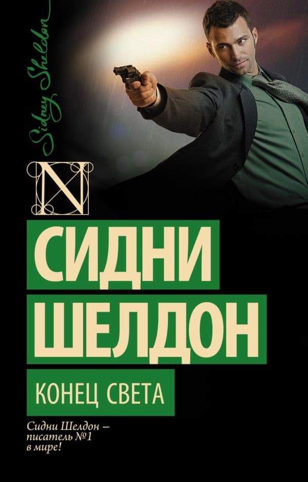 Обложка книги Конец света — Шелдон С.