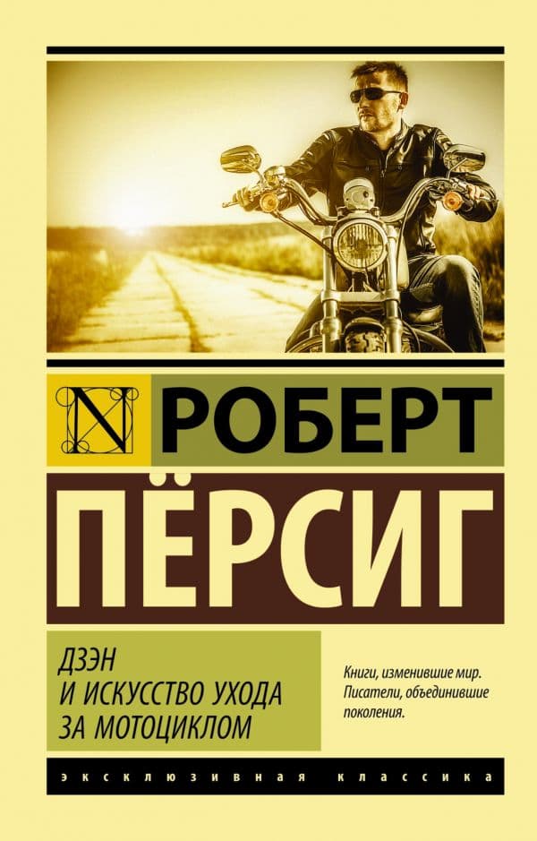 Обложка книги Дзэн и искусство ухода за мотоциклом — Персиг Роберт